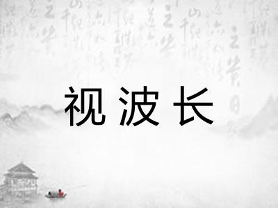 视波长 视波长