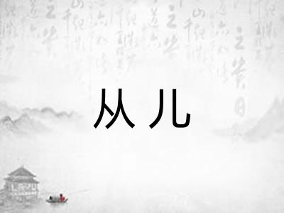 从儿 从儿