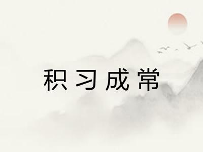 积习成常 积习成常