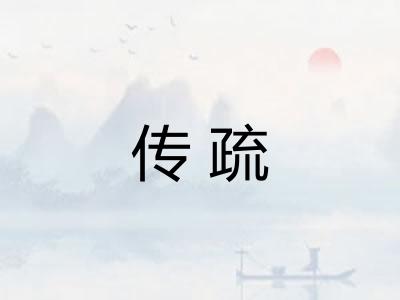 传疏