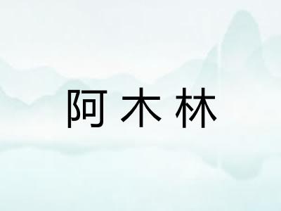 阿木林