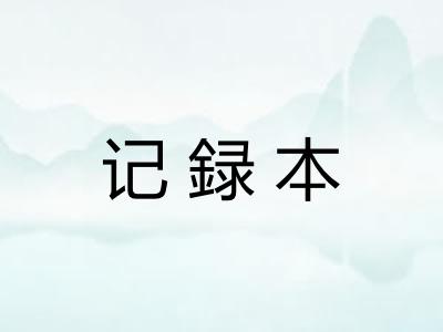 记録本 记録本