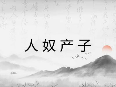 人奴产子 人奴产子