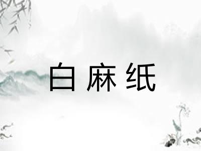 白麻纸 白麻纸