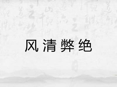 风清弊绝