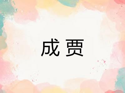 成贾 成贾