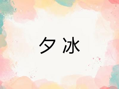夕冰 夕冰
