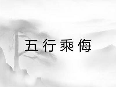 五行乘侮 五行乘侮