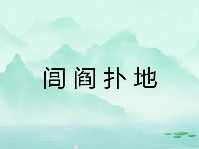 闾阎扑地 闾阎扑地