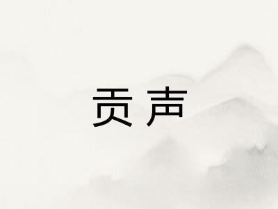 贡声 贡声