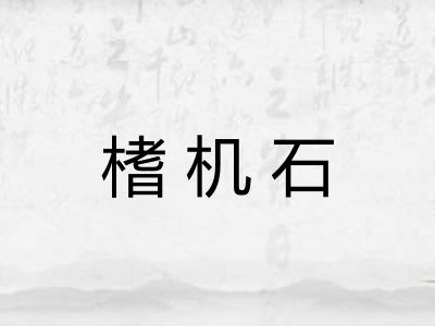 榰机石 榰机石