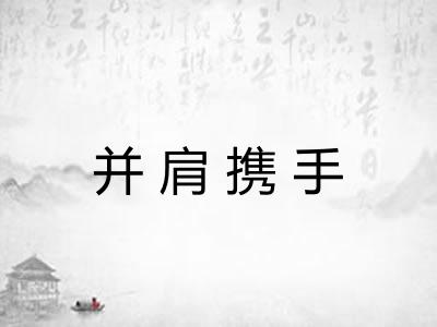 并肩携手 并肩携手