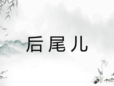 后尾儿 后尾儿