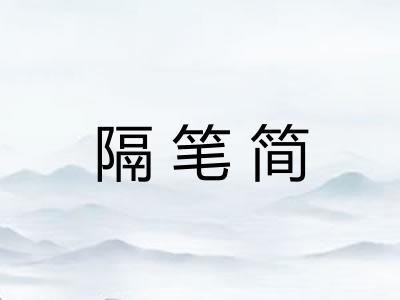 隔笔简 隔笔简
