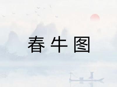 春牛图