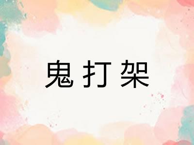 鬼打架 鬼打架