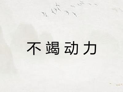 不竭动力