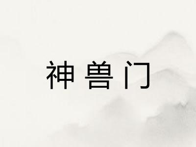 神兽门