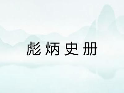 彪炳史册 彪炳史册