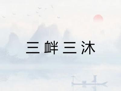 三衅三沐