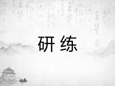 研练