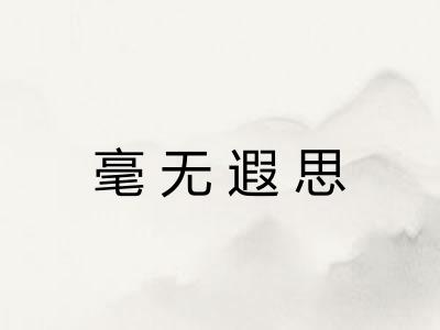 毫无遐思 毫无遐思