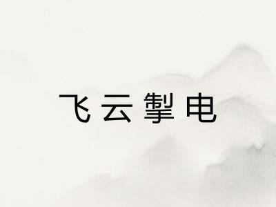 飞云掣电 飞云掣电