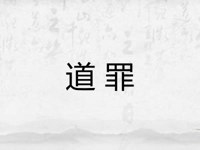道罪 道罪