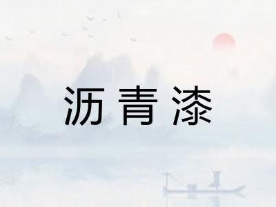 沥青漆
