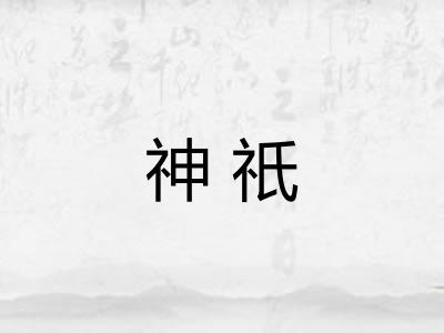 神祇 神祇