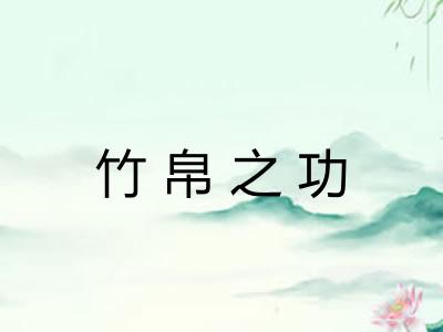 竹帛之功 竹帛之功