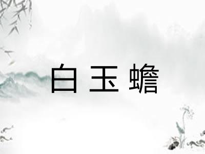 白玉蟾 白玉蟾