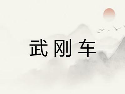 武刚车 武刚车