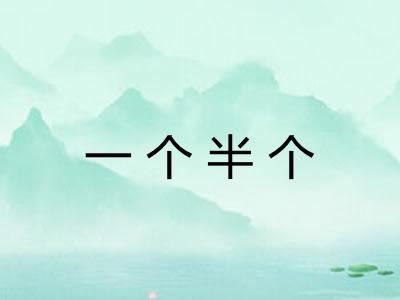 一个半个 一个半个
