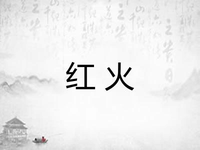 红火 红火