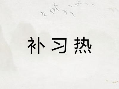 补习热 补习热