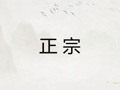 正宗