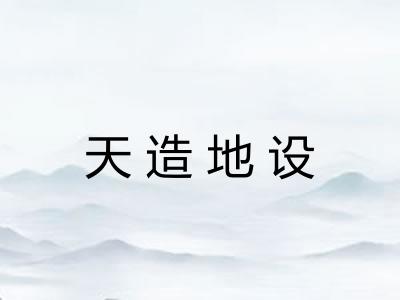天造地设 天造地设