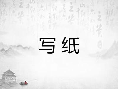 写纸