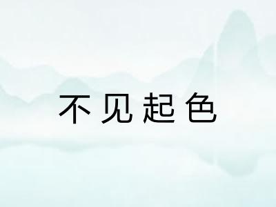 不见起色 不见起色
