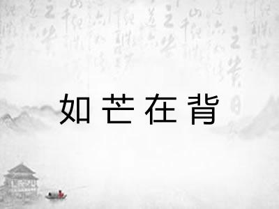 如芒在背 如芒在背