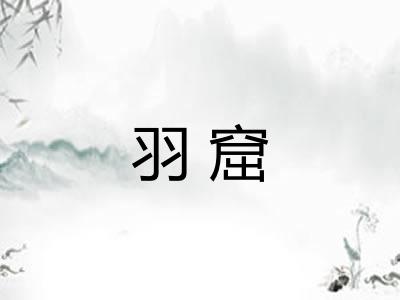 羽窟