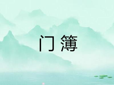 门簿