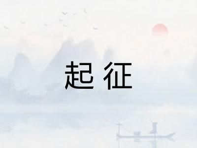起征 起征