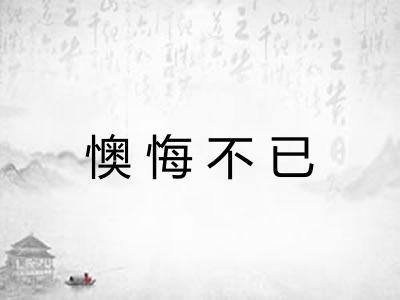 懊悔不已 懊悔不已