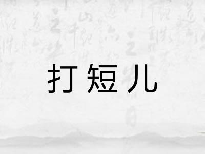 打短儿