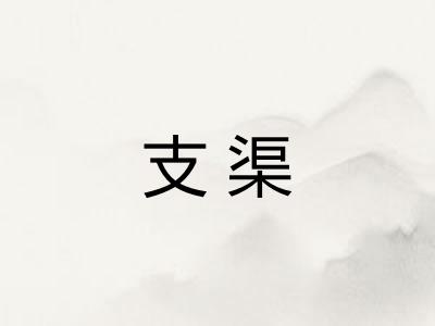 支渠