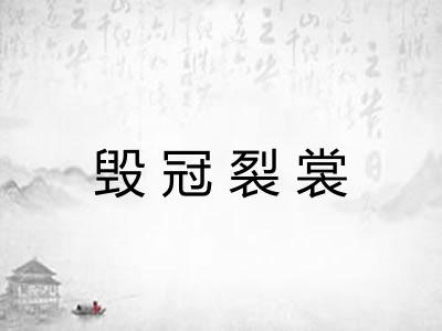 毁冠裂裳 毁冠裂裳