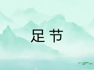 足节