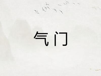 气门 气门